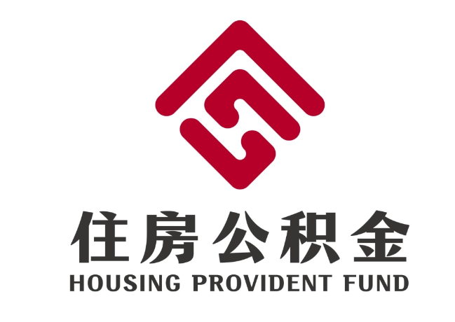 高台住房公积金代提