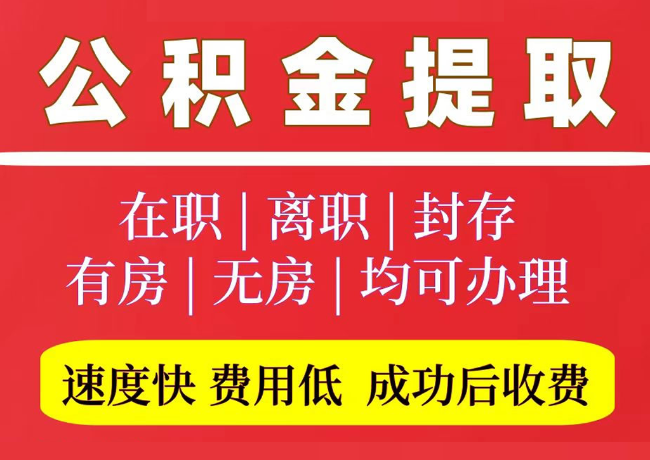高台国管公积金代提
